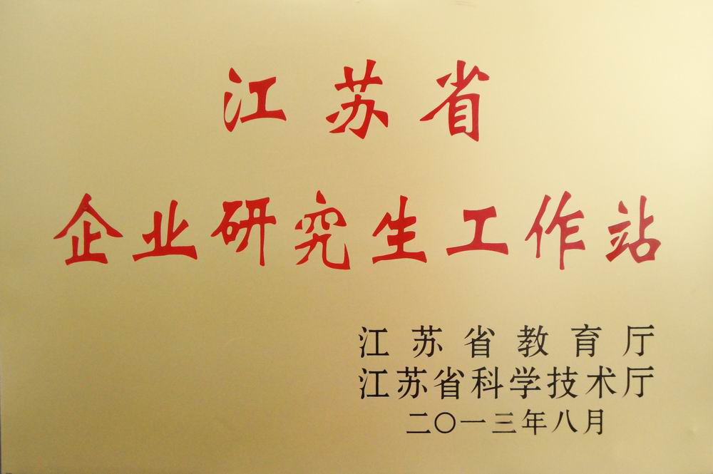 2013江苏省企业研究生工作站